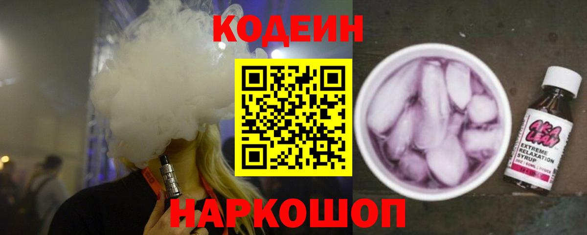 Кодеин Purple Drank  Codein Purple Drank  Вход с VPN  Кимры 